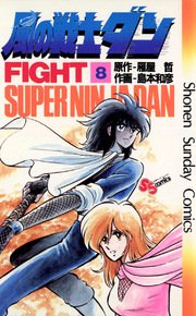 風の戦士ダン 8