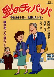 愛しのチィパッパ 表紙