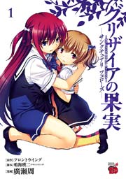 グリザイアの果実 ～サンクチュアリ フェローズ～