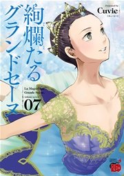 絢爛たるグランドセーヌ　7