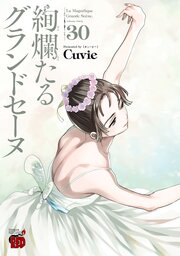 絢爛たるグランドセーヌ