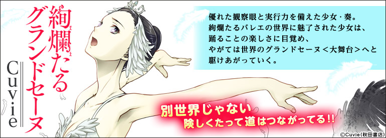 絢爛たるグランドセーヌ