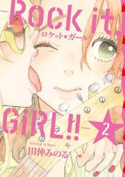 ロケット☆ガール -Rock it， GiRL!!- 2巻