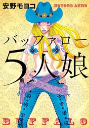 バッファロー5人娘 通常版