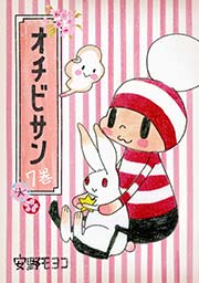 オチビサン　7巻