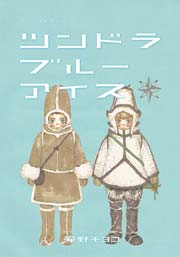 ツンドラ ブルーアイス