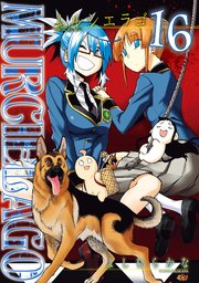 MURCIELAGO -ムルシエラゴ- 16巻