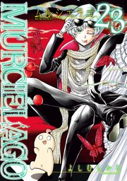 MURCIELAGO -ムルシエラゴ- 23巻