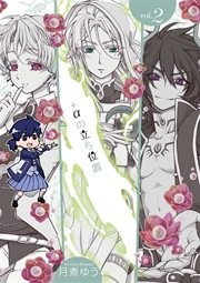 +αの立ち位置 2巻