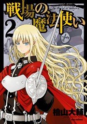 戦場の魔法使い 2巻