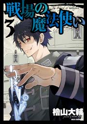 戦場の魔法使い 3巻