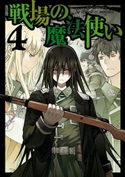 戦場の魔法使い 4巻