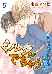 【シーモア特典付】ミルクがでちゃう～男なのにおっぱい吸われて乳搾り～ 5