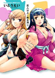 恋人以上・嫁未満