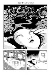 怪子ちゃんシリーズ