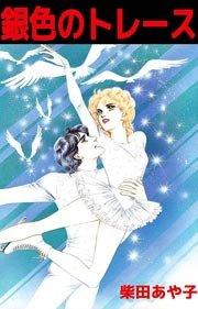 銀色のトレース