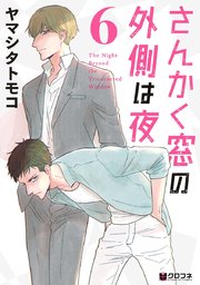 さんかく窓の外側は夜 6