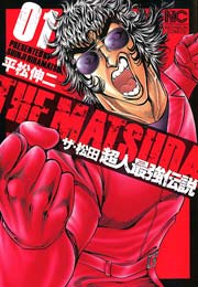 ザ・松田　超人最強伝説
