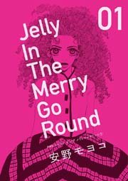 新装版 ジェリー イン ザ メリィゴーラウンド