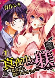 真夜中の躾(しつけ)～監視下に置かれたカラダ～