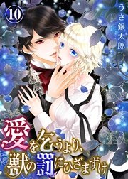 【特典付き】愛を乞うより、獣の罰にひざまずけ(10)
