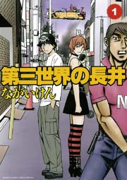 第三世界の長井