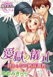 愛獄の儀式―終わらない婚前調教―