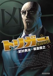 トリガー 第５巻