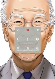 いぬやしき