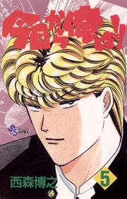 今日から俺は!! 5
