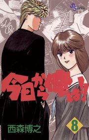 今日から俺は!! 8