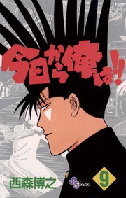 今日から俺は!! 9