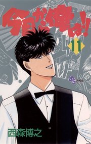 今日から俺は!! 11