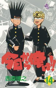 今日から俺は!! 14