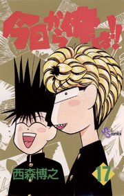 今日から俺は!! 17