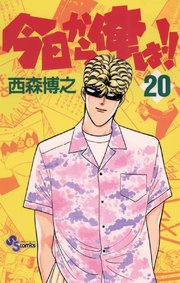今日から俺は!! 20