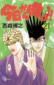 今日から俺は!! 21