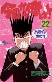 今日から俺は!! 22