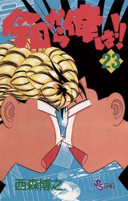 今日から俺は!! 23