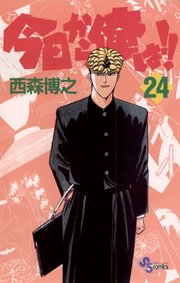 今日から俺は!! 24