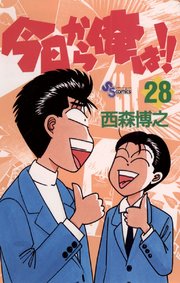 今日から俺は!! 28