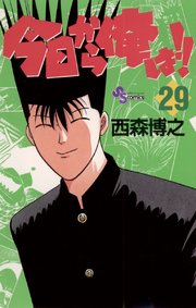 今日から俺は!! 29