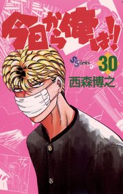 今日から俺は!! 30