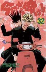 今日から俺は!! 32