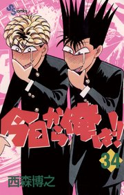 今日から俺は!! 34