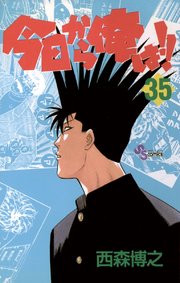 今日から俺は!! 35