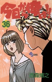 今日から俺は!! 36
