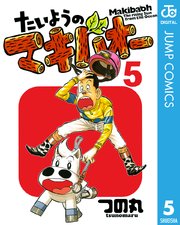たいようのマキバオー 5