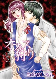 オフィス狩り 3巻