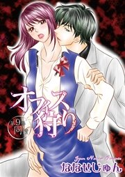 オフィス狩り 9巻